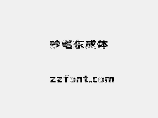 妙笔东成体