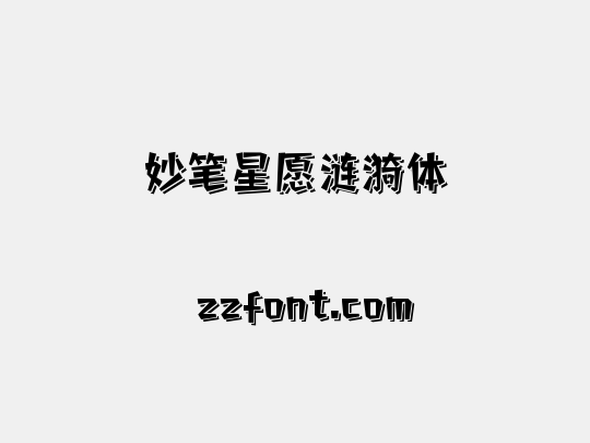 妙笔星愿涟漪体
