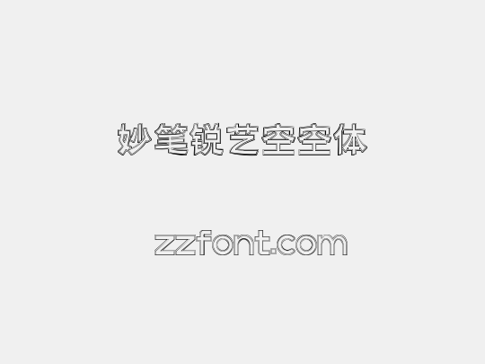 妙笔锐艺空空体