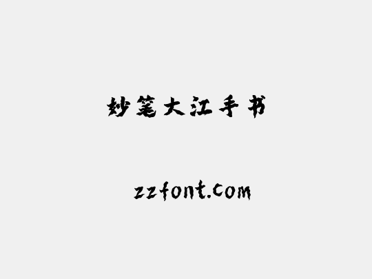 妙笔大江手书