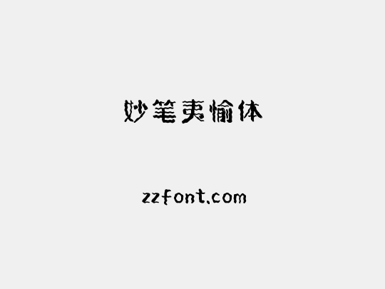 妙笔夷愉体