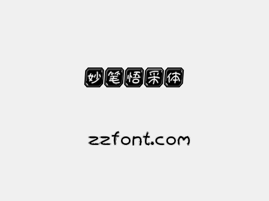 妙笔悟采体