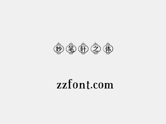 妙笔轩之体