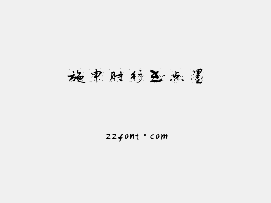 施申财行书点墨