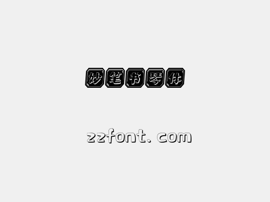妙笔书琴体