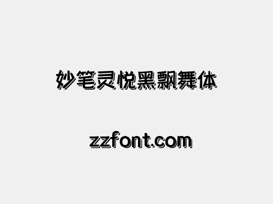 妙笔灵悦黑飘舞体