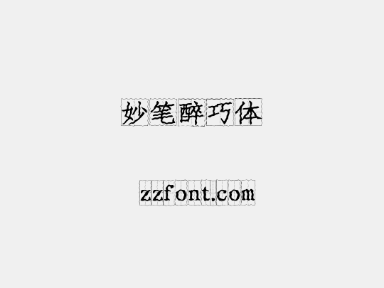妙笔醉巧体