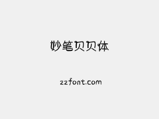 妙笔贝贝体