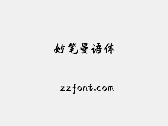 妙笔曼语体