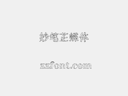 妙笔芷蝶体