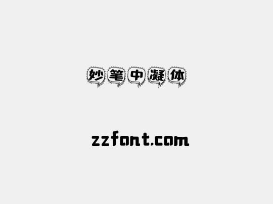 妙笔中凝体