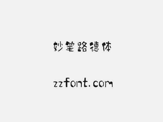 妙笔路德体