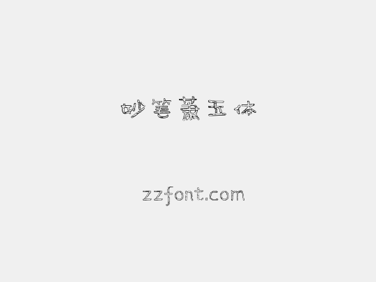 妙笔萧玉体