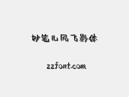 妙笔儿风飞影体