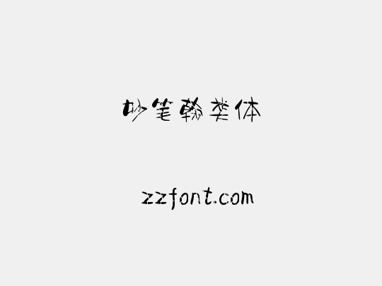 妙笔翰类体