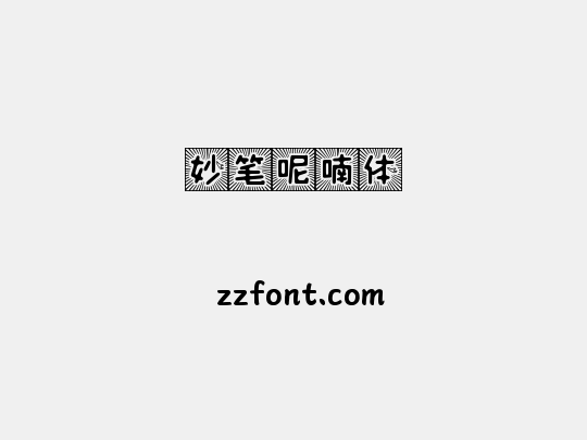 妙笔呢喃体