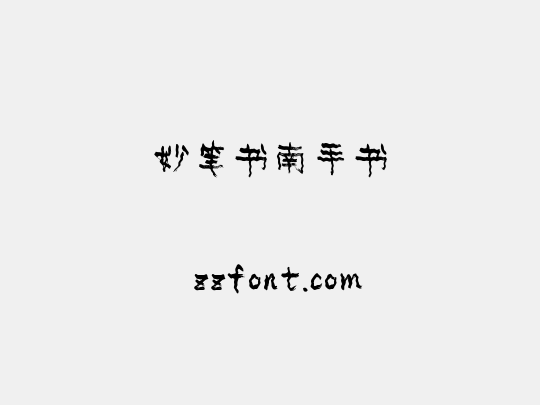 妙笔书南手书