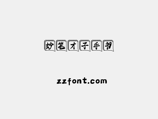 妙笔才子手书