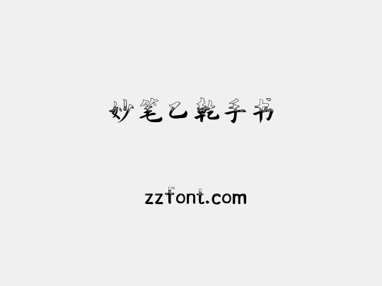 妙笔乙乾手书