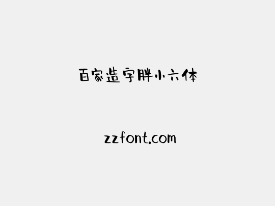 百家造字胖小六体