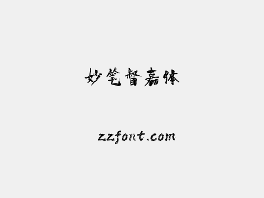 妙笔督嘉体
