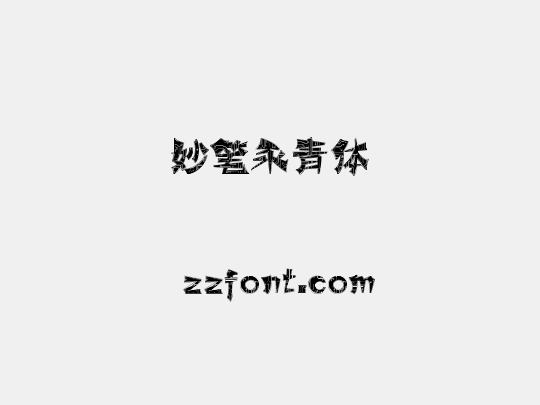 妙笔永青体