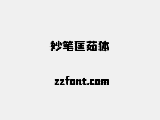 妙笔匡茹体
