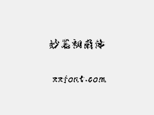 妙笔初南体