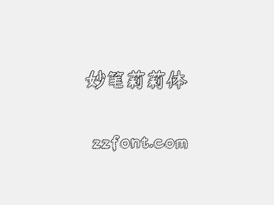 妙笔莉莉体