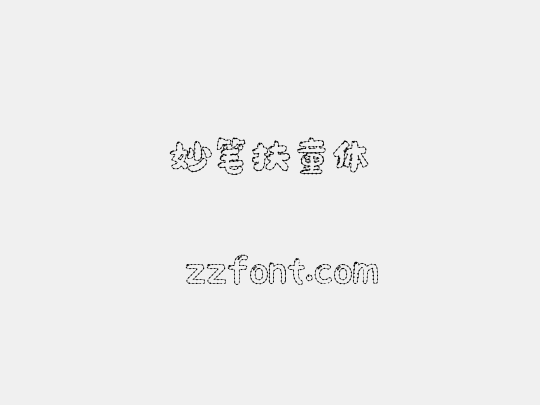 妙笔扶童体