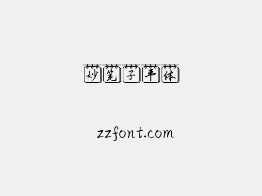 妙笔子平体