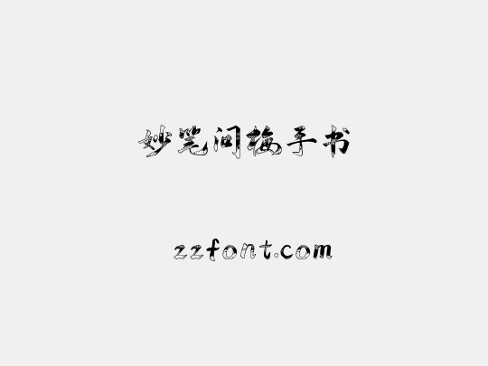妙笔问梅手书