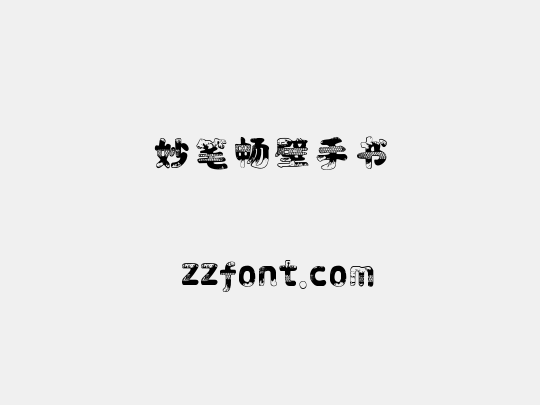 妙笔畅壁手书
