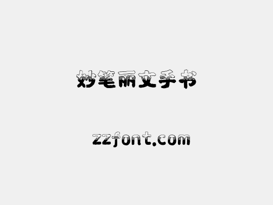 妙笔丽文手书