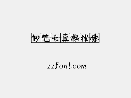 妙笔天真格律体