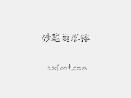 妙笔雨彤体