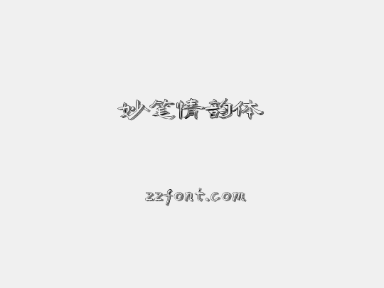 妙笔情韵体