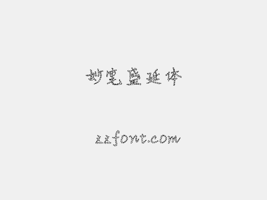 妙笔盛延体