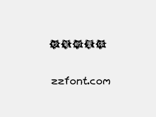 妙笔盼萱体
