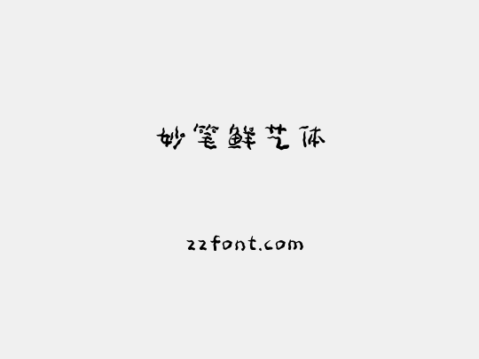 妙笔鲜艺体