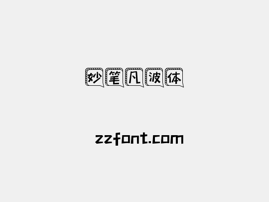妙笔凡波体