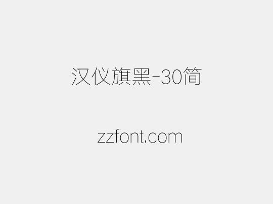 汉仪旗黑-30简