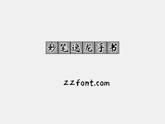 妙笔逸龙手书