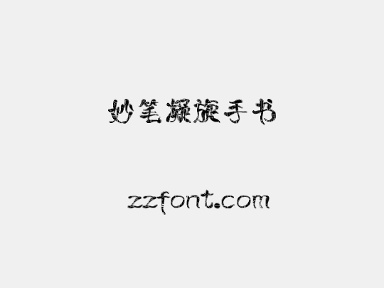 妙笔凝旋手书