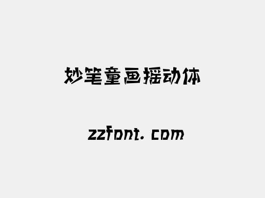 妙笔童画摇动体