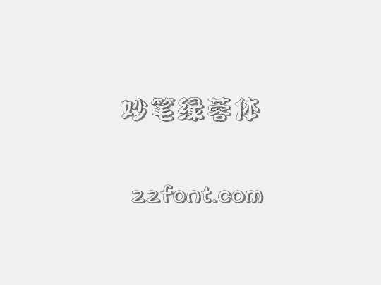 妙笔绿蓉体