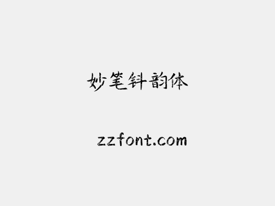 妙笔钭韵体