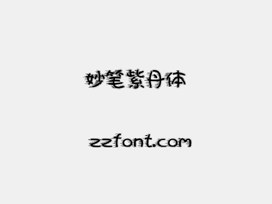 妙笔紫丹体