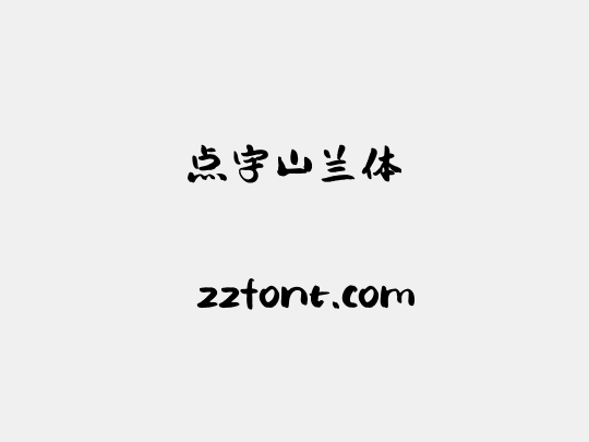 点字山兰体
