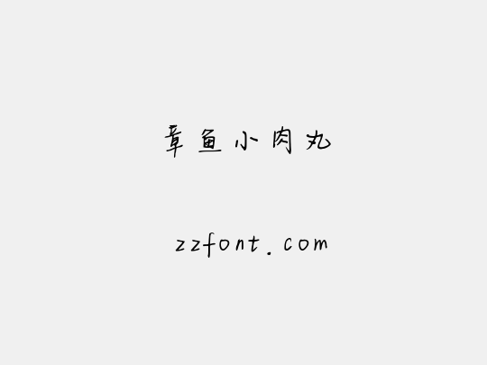 章鱼小肉丸